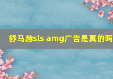 舒马赫sls amg广告是真的吗